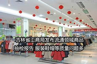 吉林省工商局流通領(lǐng)域商品抽檢 服裝鞋帽質(zhì)量問(wèn)題突出